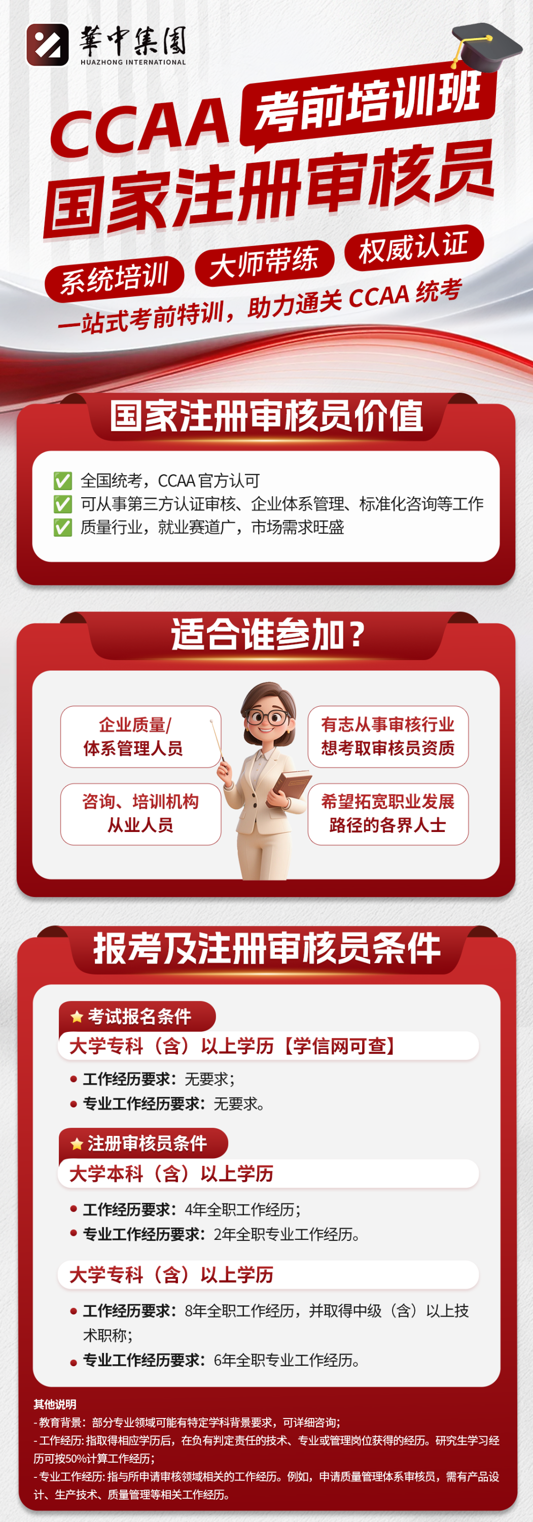 开启职业新篇章！华中集团CCAA国家注册审核员考前培训班正式招生！