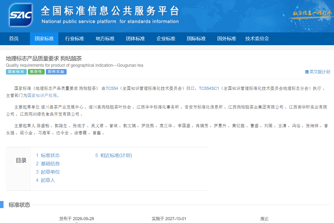 喜报｜华中标准化事务所参与起草的《地理标志产品质量要求 狗牯脑茶》国家标准正式发布